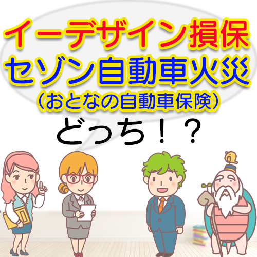 イーデザイン損保を検討中の方へ イーデザイン損保とセゾン自動車火災 おとなの自動車保険 の自動車保険を比較してもらいました やっぱり保険のことなら保険ウォーカー