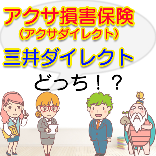 アクサ損害保険 アクサダイレクト を検討中の方へ アクサ損害保険と三井ダイレクトの自動車保険を比較してもらいました